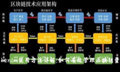 Tokenim使用方法详解:如何有效管理区块链资产