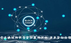 探索基于区块链的新型金融基础设施：未来金融