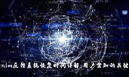Tokenim反馈系统恢复时间详解:用户需知的关键要素