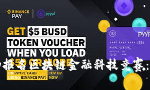 如何成功报名区块链金融科技竞赛:详细指南