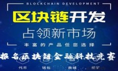 如何成功报名区块链金融科技竞赛：详细指南