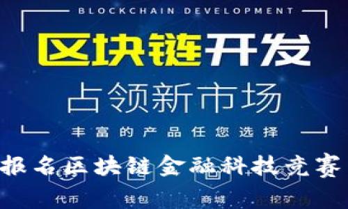 如何成功报名区块链金融科技竞赛:详细指南