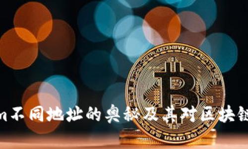 探寻Tokenim不同地址的奥秘及其对区块链项目的影响