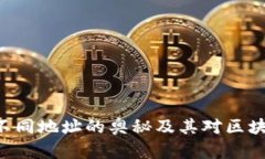 探寻Tokenim不同地址的奥秘及其对区块链项目的影