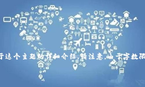 为了帮助您了解如何在Tokenim平台上上传白皮书,我将提供一个关于这个主题的详细介绍。请注意,由于字数限制,我将简要说明每个部分。若您需要更详细的内容,可以进一步扩展。
如何在Tokenim平台上上传白皮书