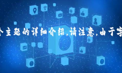 为了帮助您了解如何在Tokenim平台上上传白皮书,我将提供一个关于这个主题的详细介绍。请注意,由于字数限制,我将简要说明每个部分。若您需要更详细的内容,可以进一步扩展。
如何在Tokenim平台上上传白皮书