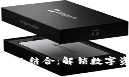 游戏与区块链的结合:解锁数字资产的新时代