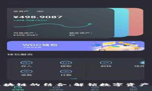 游戏与区块链的结合:解锁数字资产的新时代