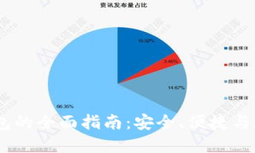 Tokenim 钱包的全面指南:安全、便捷与数字资产管理