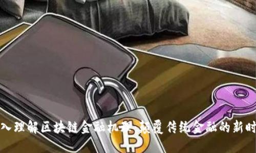 深入理解区块链金融机理:颠覆传统金融的新时代