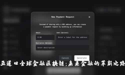 五道口全球金融区块链:未来金融的革新之路