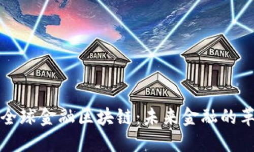 五道口全球金融区块链:未来金融的革新之路