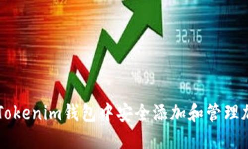 如何在Tokenim钱包中安全添加和管理加密货币