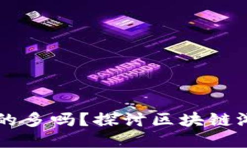 区块链游戏成功的多吗?探讨区块链游戏的未来与潜力