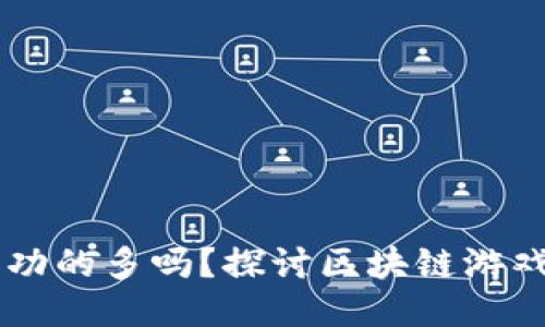 区块链游戏成功的多吗?探讨区块链游戏的未来与潜力