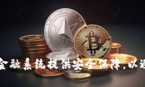 区块链技术如何为金融系统提供安全保障,以避免未来的金融危机