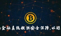 区块链技术如何为金融系统提供安全保障,以避