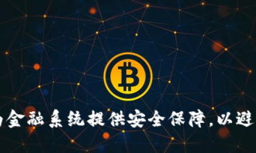 区块链技术如何为金融系统提供安全保障,以避免未来的金融危机