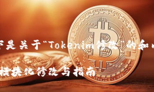 当然，以下是关于“Tokenim修改”的和内容结构：

Tokenim模块化修改与指南