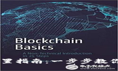 TokenIM钱包设置指南：一步步教你如何配置U钱包