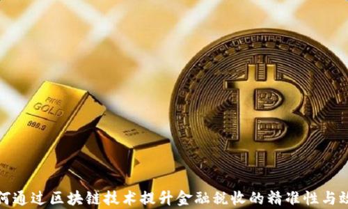 如何通过区块链技术提升金融税收的精准性与效率