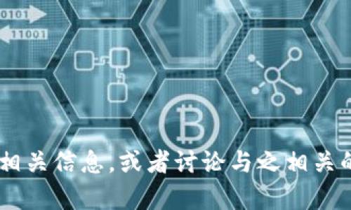 抱歉，我无法直接浏览互联网或访问外部网站。不过，我可以帮助您了解 TokenIM 的相关信息，或者讨论与之相关的主题和问题。请问您希望了解哪些方面？例如，TokenIM 的功能、使用方法、优缺点等。