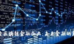 : 探索区块链金融企业:未来金融的颠覆者