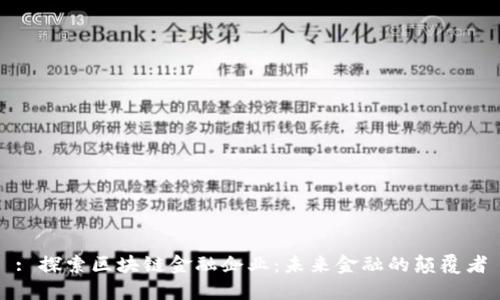 : 探索区块链金融企业：未来金融的颠覆者