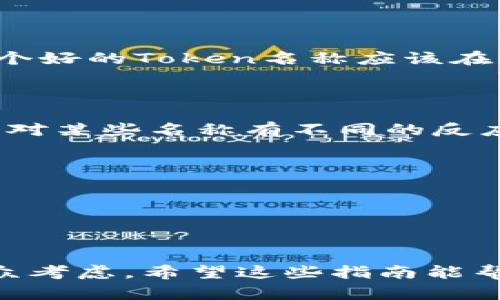在创建和命名Token（代币）时，应考虑几个核心要素来确保其名称的有效性和吸引力。以下是一些指导原则，帮助您为自己的Token选择一个合适的名称：

### 1. 

Token的名称应当简洁且容易记忆。避免使用复杂的单词或不常见的语言。理想的名称应在一到两个词之间，可以快速引起人们的注意。

### 2. 相关性

Token名称应该与其功能、目标或市场相关联。如果Token是用于特定行业或有特定用途，名称可以反映出这一点。例如，如果您的Token与环保相关，可以考虑使用“Green”或“Eco”作为主题元素。

### 3. 可品牌化

选择一个可以进行品牌化的名称是关键。Token的名称应该具有一定的独特性，避免与已有的项目或品牌混淆。这样有助于创建一个独特的身份，并提高市场认知度。

### 4. 检查可用性

在最终确定Token名称之前，确保在相关的社交媒体平台和域名上检查其可用性。一个好的Token名称应该在多个平台都能使用，以增强其品牌形象。

### 5. 考虑目标受众

了解您的目标受众是谁，并考虑他们在语言和文化上可能的偏好。不同的市场可能会对某些名称有不同的反应，因此确保选用的名称能够与目标受众产生共鸣。

### 示例名称

- **EcoToken**：若目标是环保相关金融，强调绿色和可持续发展。
- **HealthCoin**：适用于医疗健康领域的Token，清晰地表达了其用途。
- **TechToken**：适合科技领域，具有行业相关性。

总结来说，一个好的Token名称应兼顾简洁性、相关性、品牌化潜力、可用性及目标受众考虑。希望这些指南能帮助您找到合适的Token名称！