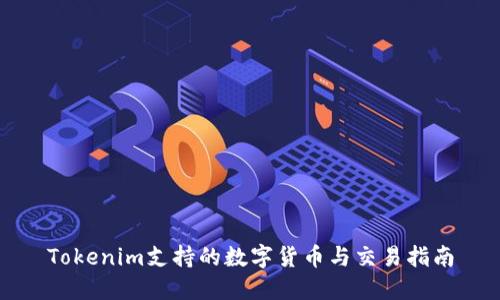 Tokenim支持的数字货币与交易指南