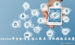 在Tokenim平台如何充值人民币:详细指南与注意事