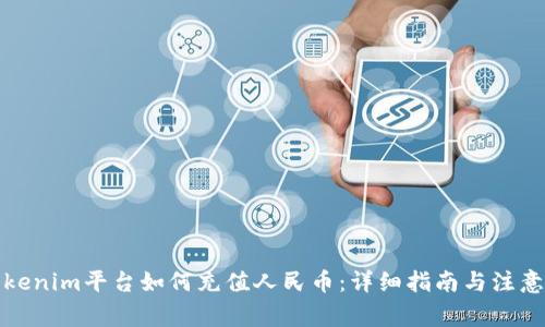在Tokenim平台如何充值人民币:详细指南与注意事项
