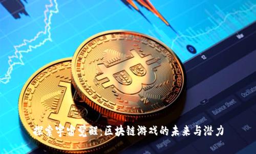 探索宇宙觉醒:区块链游戏的未来与潜力