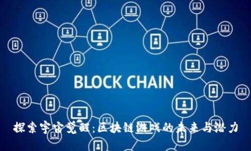 探索宇宙觉醒:区块链游戏的未来与潜力