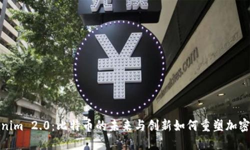 Tokenim 2.0：比特币的未来与创新如何重塑加密市场