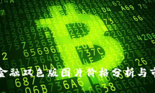 区块链金融双色版图片价格分析与市场趋势
