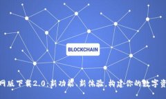 Tokenim官网版下载2.0:新功能、新体验,构建你的