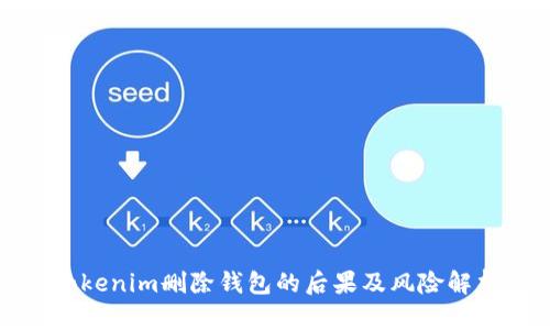 Tokenim删除钱包的后果及风险解析