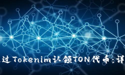 如何通过Tokenim认领TON代币:详尽指南