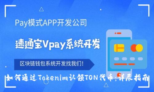 如何通过Tokenim认领TON代币:详尽指南