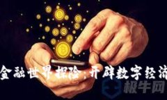 区块链金融世界探险:开辟数字经济新境界