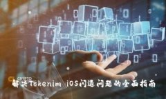 解决Tokenim iOS闪退问题的全面指南