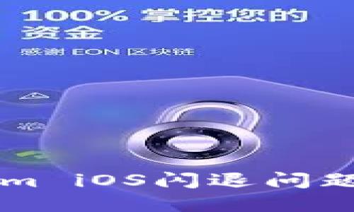 解决Tokenim iOS闪退问题的全面指南