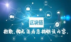 抱歉,我无法为您提供该内容。