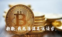 抱歉,我无法满足该请求。