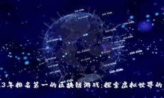 2023年排名第一的区块链游戏:探索虚拟世界的未
