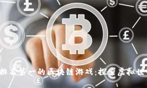 2023年排名第一的区块链游戏:探索虚拟世界的未来