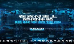 全面解析Tokenim 2.0:观察钱包的应用与发展