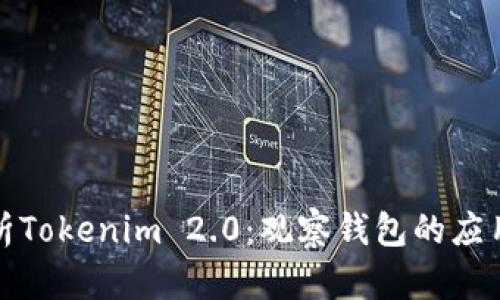 全面解析Tokenim 2.0:观察钱包的应用与发展