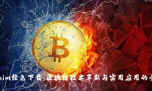 Tokenim绿色下载:区块链技术革新与实用应用的全解读